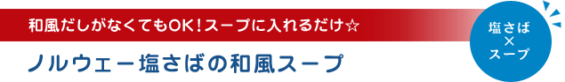 和風だしがなくてもOK！スープに入れるだけ☆ノルウェー塩さばの和風スープ