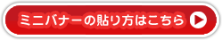 ミニバナーの貼り方はこちら