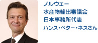 ノルウェー水産物輸出審議会日本事務所代表ハンス・ペター・ネスさん