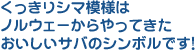 くっきりシマ模様はノルウェーからやってきたおいしいサバのシンボルです！