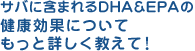 サバに含まれるDHA＆EPAの健康効果についてもっと詳しく教えて！