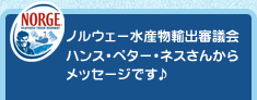 ノルウェー水産物輸出審議会ハンス・ペター・ネスさんからメッセージです♪