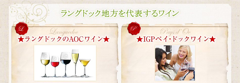 ラングドック地方を代表するワイン★ラングドックのAOCワイン＆IGPペイ・ドックワイン