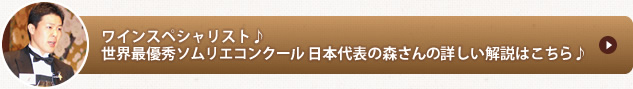 ワンスペシャリスト♪世界最優秀ソムリエコンクール日本代表の森さんの詳しい解説はこちら♪