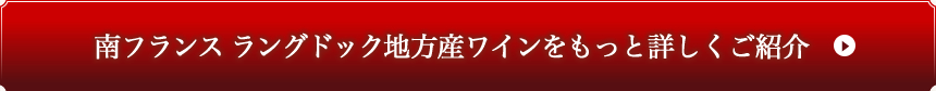 南フランスラングドック地方産ワインをもっと詳しくご紹介