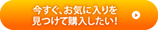 今すぐお気に入りを見つけて購入したい!