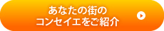 あなたの街のコンセイエをご紹介