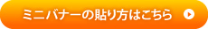 ミニバナーの貼り方はこちら