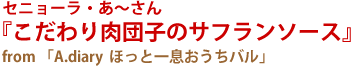 グランプリ賞～セニューラ・あ～さん『こだわり肉団子のサフランソース』