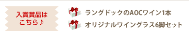 入賞賞品はラングドックのAOCワイン1本とオリジナルワイングラス6脚セット