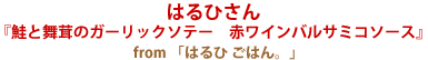 ごちそう部門賞～はるひさん『鮭と舞茸のガーリックソテー　赤ワインバルサミコソース』