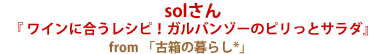 パーティー部門賞～solさん『ワインに合うレシピ！ガルバンゾーのピリっとサラダ』