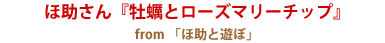 ごちそう部門優秀賞～ほ助さん『牡蠣とローズマリーチップ』