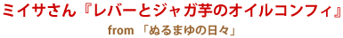 パーティー部門優秀賞～ミイサさん『レバーとジャガ芋のオイルコンフィ』