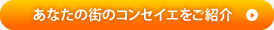 あなたの街のコンセイエをご紹介