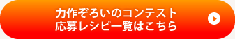 力作ぞろいのコンテスト応募レシプ一覧はこちら