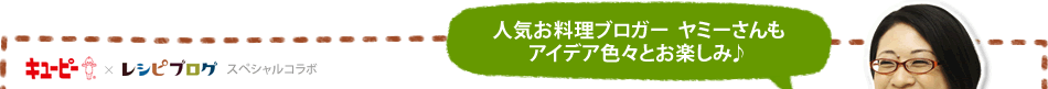 レシピブログスペシャルコラボ