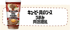 キユーピー具のソース「うまみ肉味噌風」