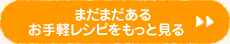 まだまだあるお手軽レシピをもっと見る