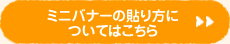 ミニバナーの貼り方についてはこちら