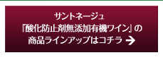 サントネージュ「酸化防止剤無添加有機ワイン」の賞品ラインアップはコチラ