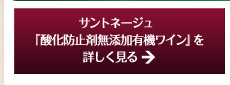 サントネージュ「酸化防止剤無添加有機ワイン」を詳しく見る