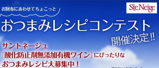 お財布にあわせてちょこっとおつまみレシピコンテスト開催決定！！さらにレシピモニター200名さまにサントネージュ『酸化防止剤無添加有機ワイン』〈赤〉〈白〉（各720ml）2本プレゼント！審査員は人気ブロガーのいっちゃんとマイティさん♪