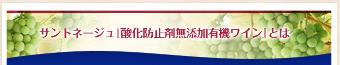 サントネージュ『酸化防止剤無添加有機ワイン』とは