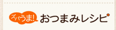 ズバうま！おつまみレシピ