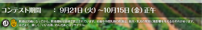 モニター募集期間：9月13日（月）〜9月21日（火）正午／コンテスト期間：9月21日（火）〜10月15日（金）正午／飲酒は20歳になってから。飲酒運転は法律で禁止されています。妊娠中や授乳期の飲酒は、胎児・乳児の発育に悪影響を与えるおそれがあります。ほどよく、楽しく、いいお酒。のんだあとはリサイクル。