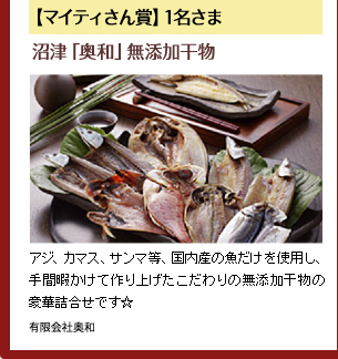 【マイティさん賞】1名さま／沼津「奥和」無添加干物／アジ、カマス、サンマ等、国内産の魚だけを使用し、手間暇かけて作り上げたこだわりの無添加干物の豪華詰合せです☆提供：有限会社奥和