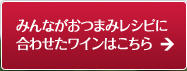 みんながおつまみレシピに合わせたワインはこちら