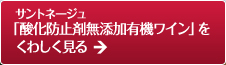 サントネージュ『酸化防止剤無添加有機ワイン』をくわしく見る