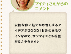 マイティさんからのコメント「安価な卵に麩でかさ増しするアイデアがGOOD！甘みのあるワインなので、サツマイモとも相性が良さそうです♪」