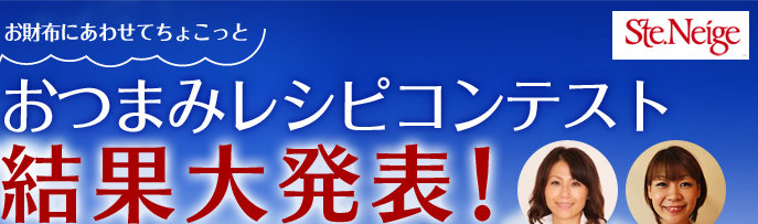 お財布にあわせてちょこっとおつまみレシピコンテスト結果大発表！