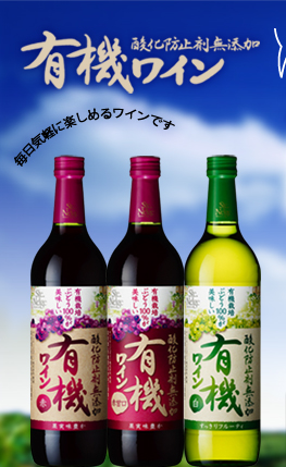 酸化防止剤無添加有機ワイン／毎日気軽に楽しめるワインです