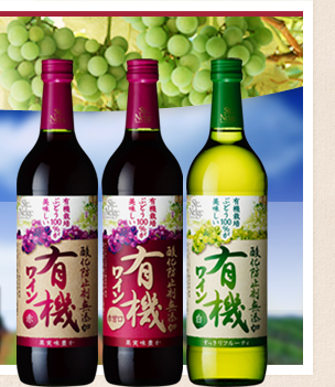 サントネージュ『酸化防止剤無添加有機ワイン』