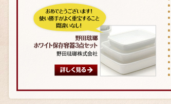 おめでとうとざいます！使い勝手がよく重宝すること間違いなし！／野田琺瑯ホワイト保存容器3点セット／野田琺瑯株式会社
