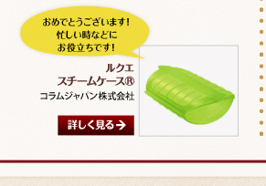 おめでとうございます！忙しい時などにお役立ちです！／ルクエ スチームケース®／コラムジャパン株式会社