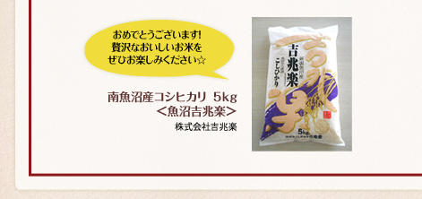 おめでとうございます！贅沢なおいしいお米をぜひお楽しみ下さい☆／南魚沼産コシヒカリ5kg＜魚沼吉兆楽＞ ／株式会社吉兆楽