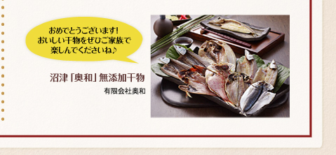 おめでとうございます！おいしい干物をぜひご家族で楽しんでくださいね♪／沼津「奥和」無添加干物／有限会社奥和