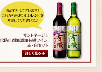 おめでとうございます！これからもおいしいレシピを考案してくださいね♪／サントネージュ「酸化防止剤無添加有機ワイン」赤・白セット