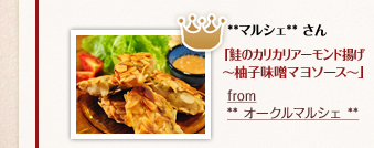 **マルシェ**さん「鮭のカリカリアーモンド揚げ〜柚子味噌マヨソース〜」from **オークルマルシェ**