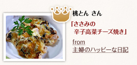 桃とんさん「ささみの辛子高菜チーズ焼き」from　主婦のハッピーな日記
