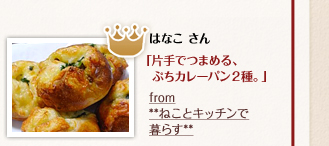 はなこさん「片手でつまめる、ぷちカレーパン2種。」from　**ねことキッチンで暮らす**