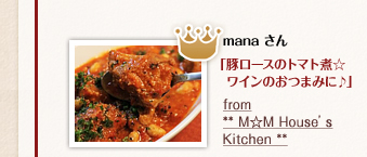 manaさん「豚ローストのトマト煮☆ワインのおつまみに♪」from　**M☆M House's Kitchen