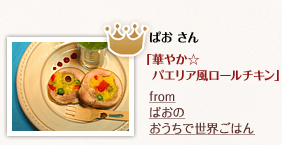 ぱおさん「華やか☆パエリア風ロールチキン」from　ぱおのおうちで世界ごはん