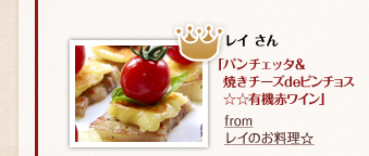 レイさん「パンチェッタ＆焼きチーズdeピンチョス☆☆有機赤ワイン」from レイのお料理☆