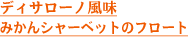 ディサローノ風味みかんシャーベットのフロート