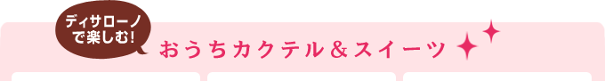 ディサローノで楽しむ！おうちカクテル＆スイーツ